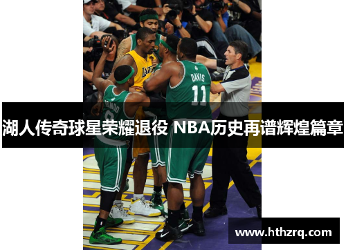 湖人传奇球星荣耀退役 NBA历史再谱辉煌篇章