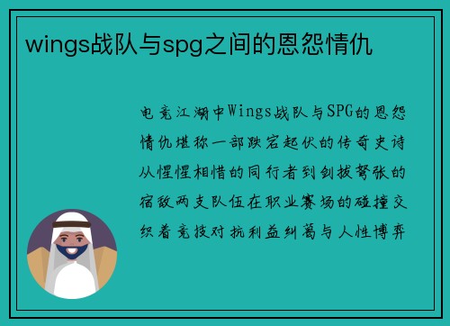 wings战队与spg之间的恩怨情仇