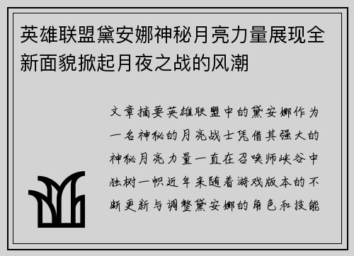英雄联盟黛安娜神秘月亮力量展现全新面貌掀起月夜之战的风潮