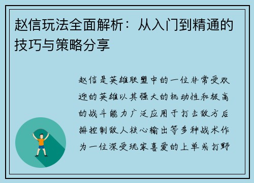 赵信玩法全面解析：从入门到精通的技巧与策略分享