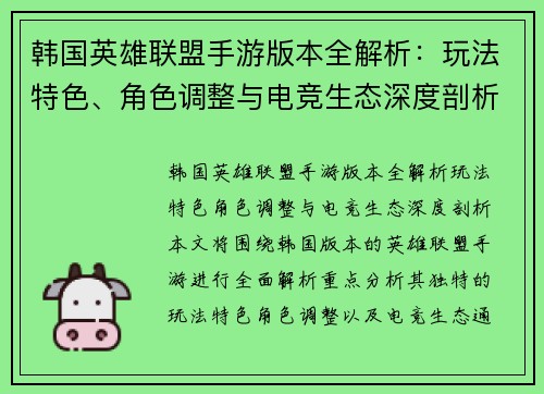韩国英雄联盟手游版本全解析：玩法特色、角色调整与电竞生态深度剖析