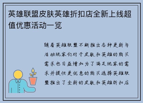 英雄联盟皮肤英雄折扣店全新上线超值优惠活动一览