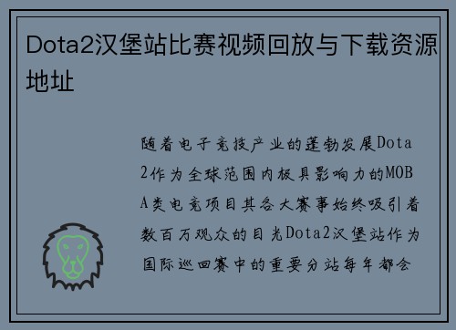 Dota2汉堡站比赛视频回放与下载资源地址