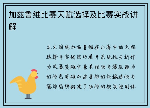 加兹鲁维比赛天赋选择及比赛实战讲解