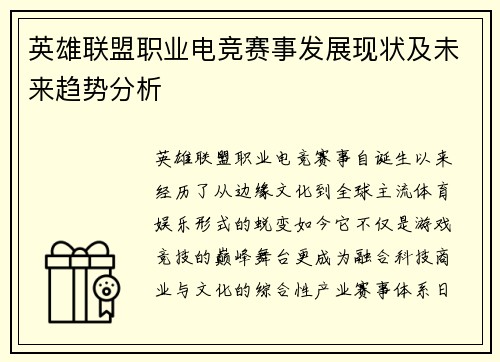 英雄联盟职业电竞赛事发展现状及未来趋势分析