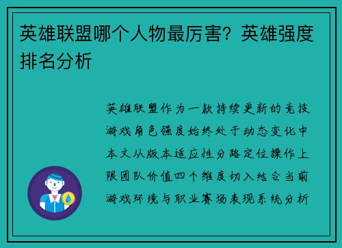 英雄联盟哪个人物最厉害？英雄强度排名分析