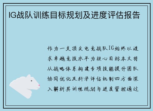IG战队训练目标规划及进度评估报告