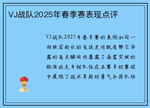 VJ战队2025年春季赛表现点评
