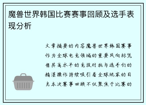 /uploads/images/20250717/mo-shou-shi-jie-han-guo-bi-sai-sai-shi-hui-gu-ji-xuan-shou-biao-xian-fen-xi.webp