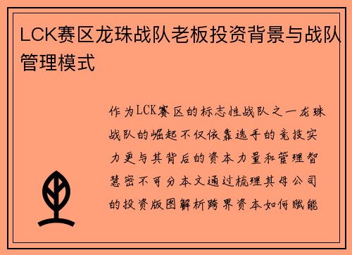 /uploads/images/20250719/lck-sai-qu-long-zhu-zhan-dui-lao-ban-tou-zi-bei-jing-yu-zhan-dui-guan-li-mo-shi.webp